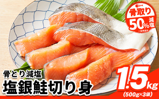 骨取り】【50%減塩】銀鮭切身 500g × 3パック 約 1.5kg 株式会社西川