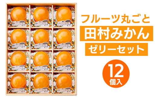 まるごとみかん＆果汁ゼリー4箱セット 和歌山県産 maru まるごとみかん