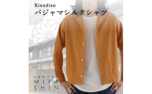 ふるさと納税 与謝野町 Kinudian パジャマシルクシャツ オレンジ フリーサイズ　ユニセックス　リラックスコーデ Kinudian パジャマシルクシャツ オレンジ フリーサイズ ユニ