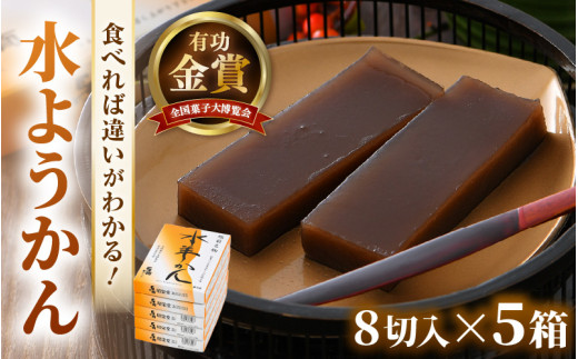 水ようかん 8切入 × 5箱 ／ あわら 冬季限定 冬 福井 和菓子 羊羹