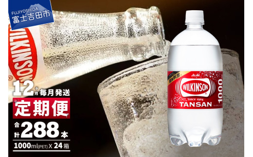 【12ヶ月お届け！】炭酸水 ウィルキンソン タンサン PET1L×2箱 (24本入) 定期便 12回 アサヒ 強炭酸水 炭酸 炭酸飲料 水 炭酸水ウィルキンソン 山梨 富士吉田
