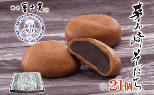 湘南タゲリ米使用 茅ヶ崎そだち 21個入り タゲリ米 ばらまき菓子 お