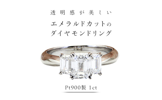 透明感が美しい エメラルドカット の ダイヤモンドリング（ Pt900 製 
