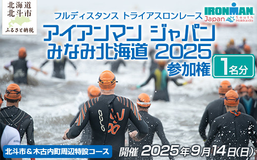 アイアンマン ジャパン みなみ北海道 2025 参加権 【 ふるさと納税