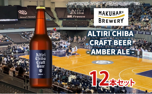yttszALTIRI CHIBA CRAFT BEER - AMBER ALE - 12{@  r[ nr[ Ntgr[ nr[ Ao[G[  u[ t [5346-1252]