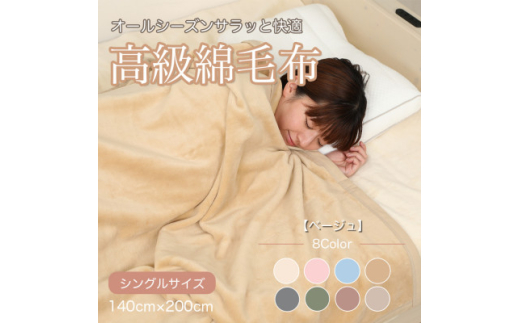 【和歌山県橋本市】綿毛布 シングル 綿100% 天然素材 ブランケット 高級 シール織 ベージュ【1255287】