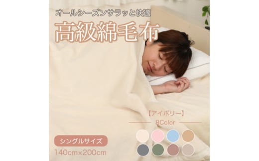 【和歌山県橋本市】綿毛布 シングル 綿100% 天然素材 ブランケット 高級 シール織 アイボリー【1068733】