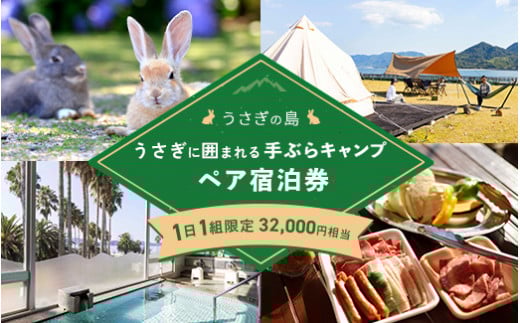 【広島県竹原市】うさぎの島 1日1組限定 うさぎに囲まれる手ぶらキャンプ(夕食広島牛BBQ)ペア宿泊券(32,000円相当)