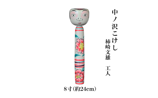 中ノ沢こけし 8寸(約24cm) 柿崎文雄作 中ノ沢系 世界に1つ こけし
