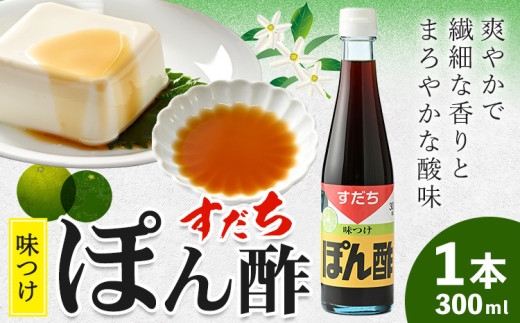 すだちポン酢 300ml×1本 JA徳島市農産工場《30日以内に出荷予定(土日祝