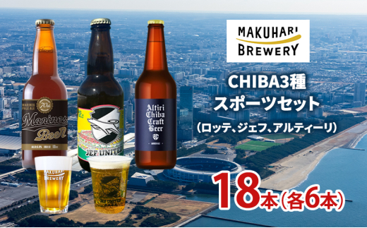 ふるさと納税 ビール 地ビール 千葉県 千葉市 《1番人気》MAKUHARI BREWERY 3銘柄／計24本セット 幕張ブルワリー クラフトビール No.5346-0951