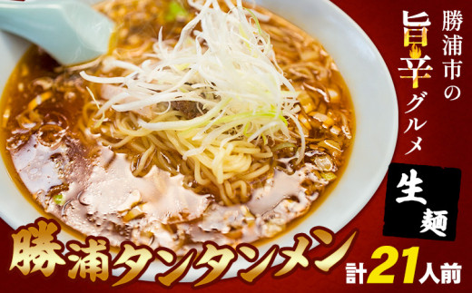 勝浦タンタンメン 担々麺 生麺 計21人前 (3人前×7箱) 有限会社鈴正《30