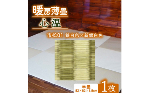 ふるさと納税 与謝野町 暖房薄畳 心温 1枚 年中使える和のホットカーペット ふるさと納税 家具 京都府 与謝野町 暖房薄畳 心温 1枚 穂波01