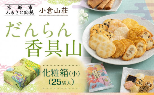小倉山荘】だんらん香具山 化粧箱・小（25袋入）｜京都 あられ 有名店
