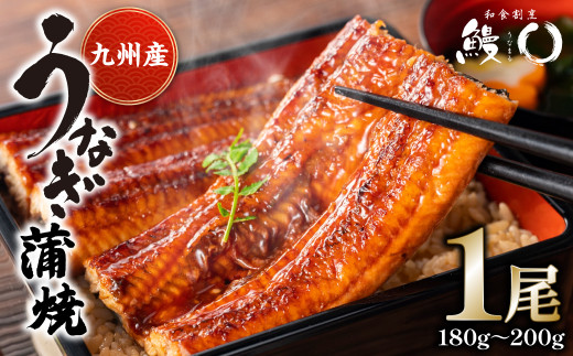 鰻丸(うなまる) 九州産 鰻 蒲焼き 1尾 うなぎ ウナギ 丑の日 秘伝タレ