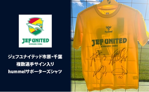 ふるさと納税 服 千葉県 千葉市 シャツ （複数選手サイン入り）hummelサポーターズシャツ Tシャツ サッカー サポーター ジェフユナイテッド 応援 サイン入り … シャツ （複数選手サイン入り）hummelサポーターズシャツ T