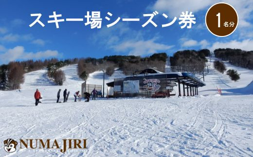 沼尻スキー場 リフトシーズン券（小学生以上一律）[№5771-1384] - 福島