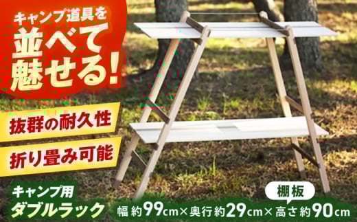 ひのきのキャンプ用ダブルラック / アウトドア アウトドアグッズ