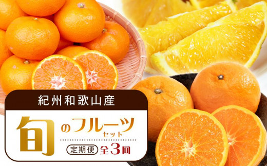 【和歌山県印南町】【1・4・7月 全3回】紀州和歌山産旬のフルーツセット(みかん・なつみ・バレンシア)【UT82】