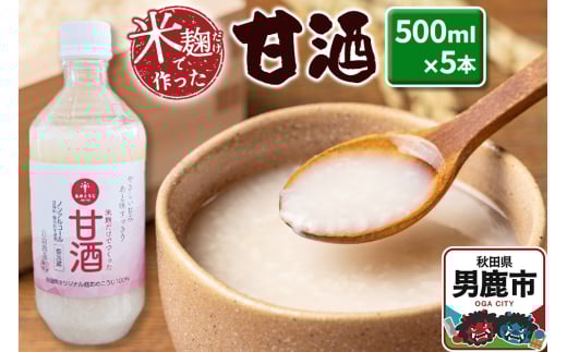 【秋田県男鹿市】米麹だけで作った甘酒 5本セット 500ml×5本 秋田県 男鹿市 白山酒造