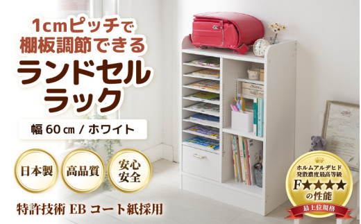 IN-03R60W ランドセルラック 幅60cm ホワイト 日本製《1cmピッチ
