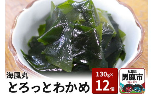 海風丸「とろっとわかめ」130g×12個 無添加 秋田県 男鹿市 [ワカメ