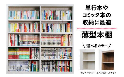 薄型本棚 単行本やコミック本の収納に最適。[0788-0790] - 東京都足立 
