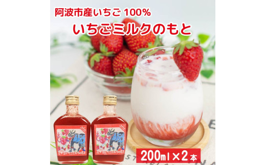 いちごミルクの素 200ml 2本 セット 5倍希釈 ミルク いちご