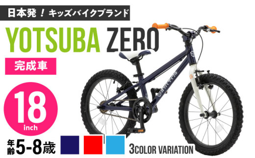 スタンド付き！　ヨツバサイクル　18インチ子ども自転車 スタンド付き！ヨツバサイクル18インチ子ども自転車