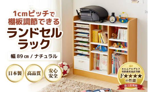 IN-03R89NT ランドセルラック 幅89cm ナチュラル 日本製《1cmピッチで
