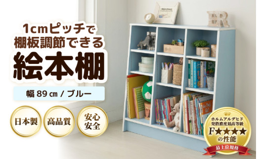 TKS89BU【新色登場！】絵本本棚 幅89cm ブルー 日本製《1cmピッチで棚