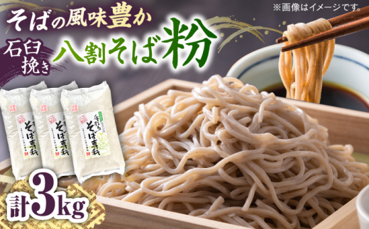 そば粉 石臼挽き八割そば粉 3kg 手打ちそば専科 | 国産 島根県 雲南市