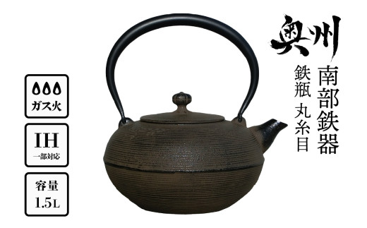 南部鉄器 鉄瓶 丸糸目1.5L 直火 ガスレンジ 伝統工芸品 3～4人用