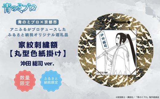 青のミブロ×京都市】《期間限定2026/2/28まで》青のミブロ×三京コラボ