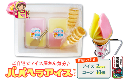 ババヘラ・アイスセット [タッパアイス2パック（1,000ml×2）、コーン10