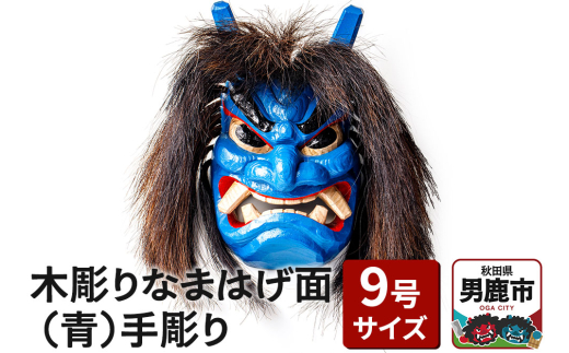 節分　鬼　麺　面　工芸品　伝統　骨董品　男鹿　日本　和風　ナマハゲ　木彫り　お面 節分鬼麺面工芸品伝統骨董品男鹿日本和風ナマハゲ木彫りお面