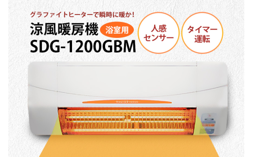 浴室用 涼風暖房機 SDG-1200GBM 1台 防水仕様 グラファイトヒーター