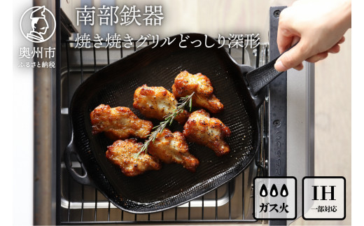 南部鉄器 焼き焼きグリルどっしり深形 【OIGEN 作】 伝統工芸品 鉄