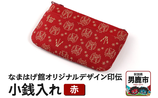 なまはげ館オリジナルデザイン印伝 小銭入れ（ファスナー・赤） 和柄