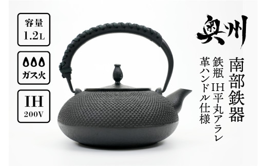 【南部鉄器】鉄瓶 IH 平丸アラレ 革ハンドル仕様1.2L【及富作】IH調理器 南部鉄器 鉄瓶 IH 平丸アラレ 革ハンドル仕様 1.2L 【及富作】 IH調理