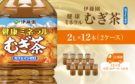 【千葉県香取市】【毎月定期便】健康ミネラルむぎ茶 2L×12本(2ケース)全12回 / 麦茶 健康ミネラル麦茶 むぎちゃ むぎ茶 ミネラル カフェインゼロ 健康 箱買い ケース 大容量 ペットボトル 国