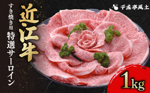 近江牛 『 千成亭 近江牛肩ロースすき焼き600g 』 ( すき焼き用 近江牛 『 千成亭 近江牛肩ロースすき焼き600g 』 ( すき焼き用