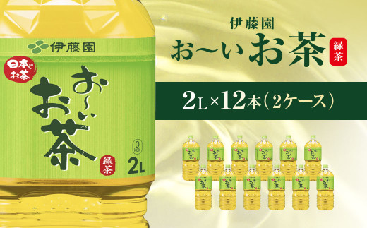 【千葉県香取市】伊藤園 おーいお茶 緑茶2L 12本(2ケース)  KTRAS001 / お〜いお茶 お茶 茶 おちゃ 緑茶 ペットボトル飲料 ペットボトル ケース 箱買い 箱 常備 常温 備蓄 防災 まとめ買い 飲料 ソ