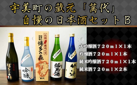 日本酒 飲み比べ 萬代自慢 日本酒セットB 720ml 5本 [小林酒造本店