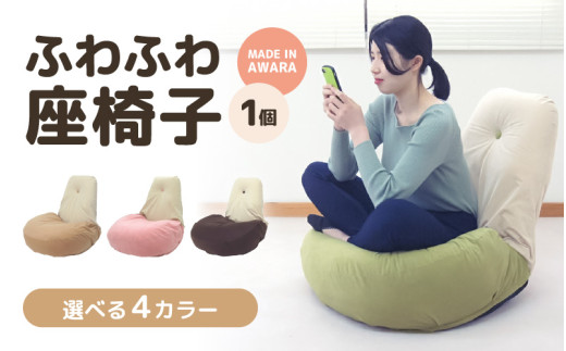 ふわふわ座椅子 《カラー 全4色》ベージュ・ピンク・グリーン