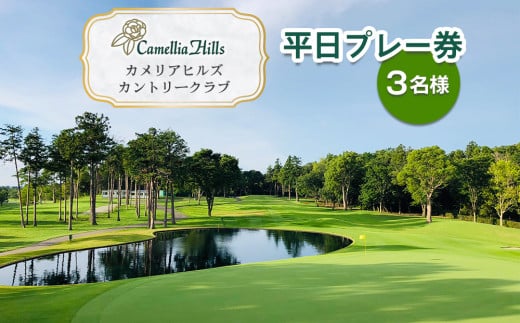 Camellia Hills Country Club 平日プレー招待券 sd1_11dd07889bec57016f18582705