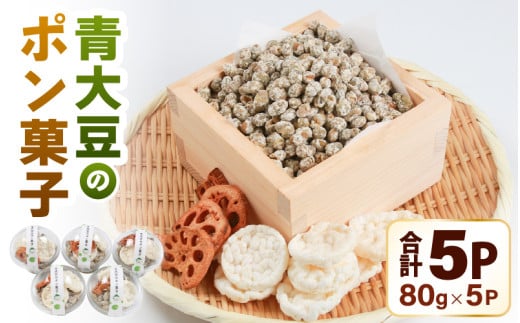 先行予約】青大豆のポン菓子 5カップ ／ ポン菓子 お菓子 豆 米