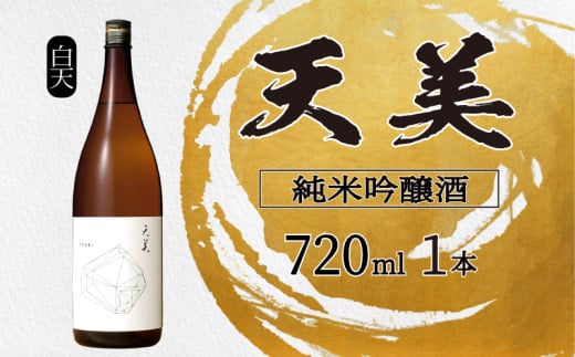 天美 純米大吟醸 720ml ✖️2本セット日本酒 長州酒造 山口県