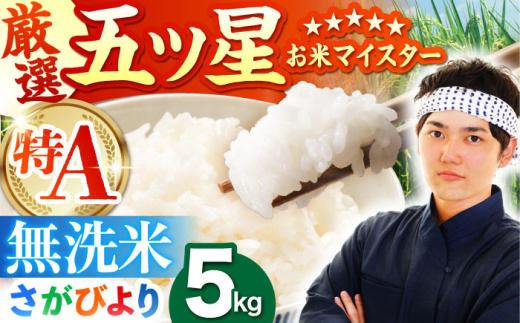 お米 令和６年産 さがびより／特A品種 5kg sd1_723477b08958c4c83f2d0209e6