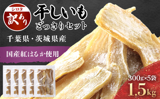 訳あり規格外】干しいも(シロタ)300g×5袋(1.5キロ) 千葉県・茨城県産